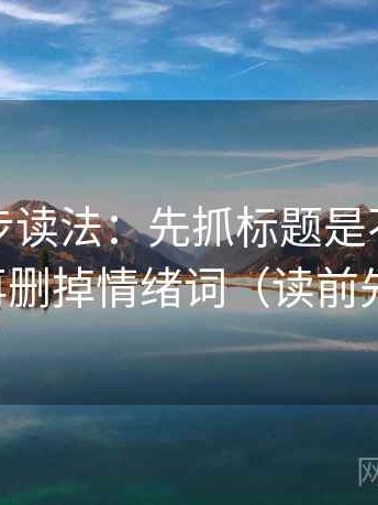 推特两步读法：先抓标题是不是先给答案，再删掉情绪词（读前先打问号）