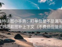 推特读图小手势：盯单位是不是漏写，立刻把截图补上下文（不费劲但管用）