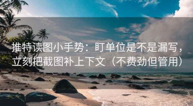 推特读图小手势：盯单位是不是漏写，立刻把截图补上下文（不费劲但管用）