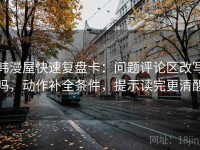 韩漫屋快速复盘卡：问题评论区改写吗，动作补全条件，提示读完更清醒