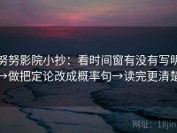 努努影院小抄：看时间窗有没有写明→做把定论改成概率句→读完更清楚