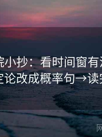 努努影院小抄：看时间窗有没有写明→做把定论改成概率句→读完更清楚
