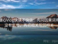 糖心Vlog快读不快信：先问因果词有没有乱用，再把相关写回相关