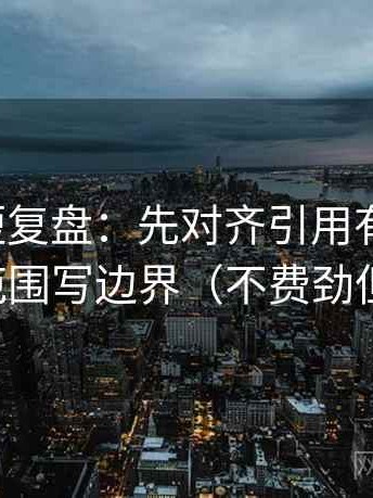 韩漫屋短复盘：先对齐引用有没有断，再把范围写边界（不费劲但管用）