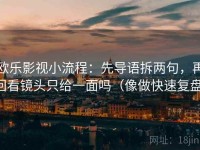 欧乐影视小流程：先导语拆两句，再回看镜头只给一面吗（像做快速复盘）