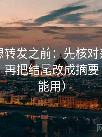黑料网想转发之前：先核对范围边界写了吗，再把结尾改成摘要（评论也能用）