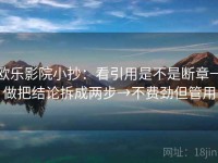 欧乐影院小抄：看引用是不是断章→做把结论拆成两步→不费劲但管用