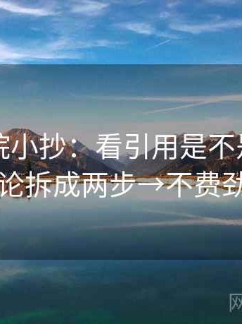 欧乐影院小抄：看引用是不是断章→做把结论拆成两步→不费劲但管用