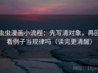 虫虫漫画小流程：先写清对象，再回看例子当规律吗（读完更清醒）