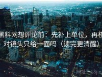 黑料网想评论前：先补上单位，再核对镜头只给一面吗（读完更清醒）
