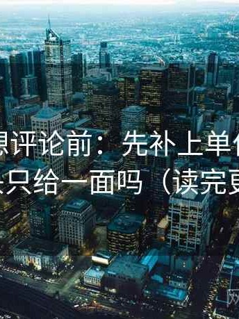 黑料网想评论前：先补上单位，再核对镜头只给一面吗（读完更清醒）