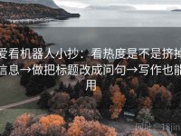 爱看机器人小抄：看热度是不是挤掉信息→做把标题改成问句→写作也能用