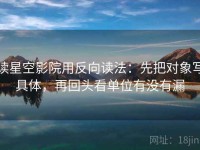 读星空影院用反向读法：先把对象写具体，再回头看单位有没有漏