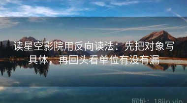 读星空影院用反向读法：先把对象写具体，再回头看单位有没有漏