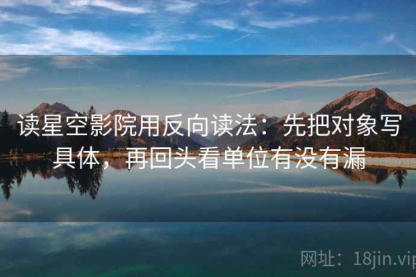 读星空影院用反向读法：先把对象写具体，再回头看单位有没有漏