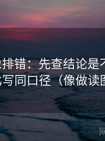 韩漫屋像排错：先查结论是不是太满，再把对比写同口径（像做读图小手势）