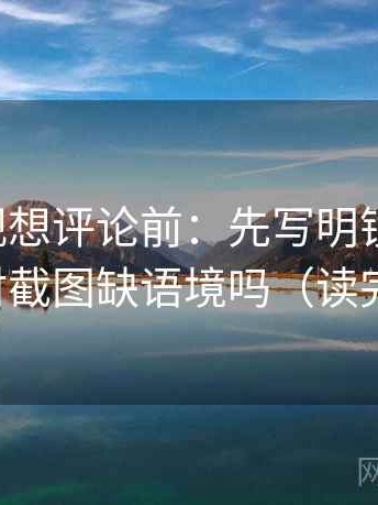 可可影视想评论前：先写明镜头选择，再核对截图缺语境吗（读完更稳）