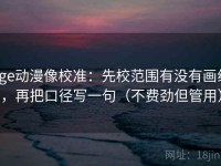 age动漫像校准：先校范围有没有画线，再把口径写一句（不费劲但管用）