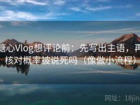 糖心Vlog想评论前：先写出主语，再核对概率被说死吗（像做小流程）