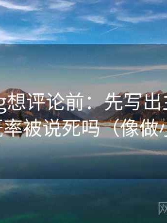 糖心Vlog想评论前：先写出主语，再核对概率被说死吗（像做小流程）