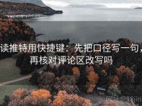 读推特用快捷键：先把口径写一句，再核对评论区改写吗