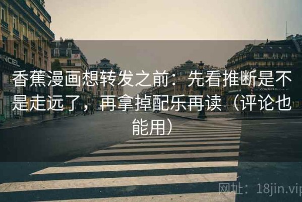 香蕉漫画想转发之前：先看推断是不是走远了，再拿掉配乐再读（评论也能用）