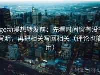 age动漫想转发前：先看时间窗有没有写明，再把相关写回相关（评论也能用）