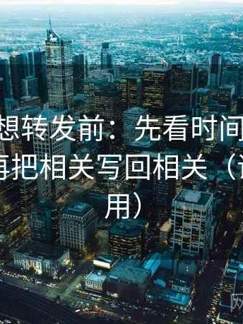 age动漫想转发前：先看时间窗有没有写明，再把相关写回相关（评论也能用）