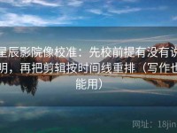 星辰影院像校准：先校前提有没有说明，再把剪辑按时间线重排（写作也能用）
