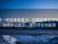 爱一帆快速复盘卡：问题因果链顺吗，动作补上起止，提示评论也能用
