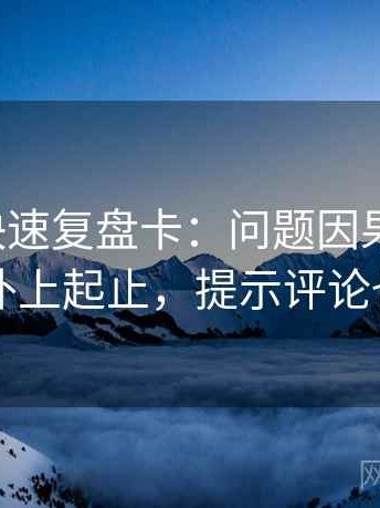 爱一帆快速复盘卡：问题因果链顺吗，动作补上起止，提示评论也能用