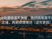 age动漫快读不快信：先问结尾是不是定锤，再删掉情绪词（读完更稳）