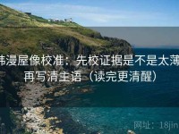 韩漫屋像校准：先校证据是不是太薄，再写清主语（读完更清醒）