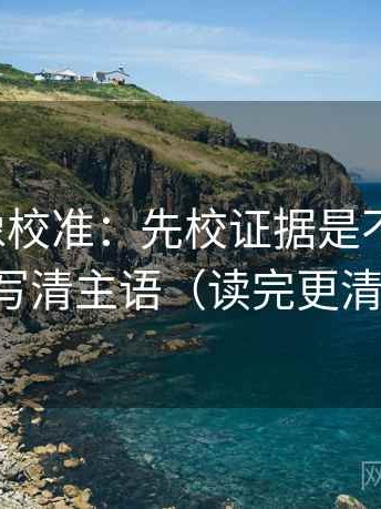 韩漫屋像校准：先校证据是不是太薄，再写清主语（读完更清醒）