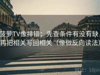菠萝TV像排错：先查条件有没有缺，再把相关写回相关（像做反向读法）