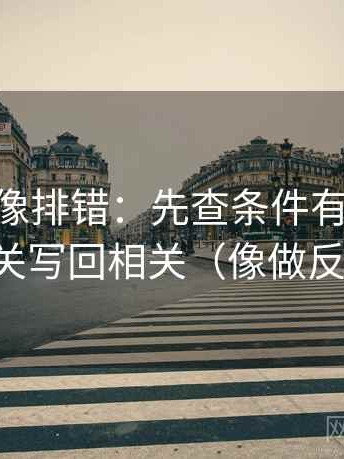 菠萝TV像排错：先查条件有没有缺，再把相关写回相关（像做反向读法）