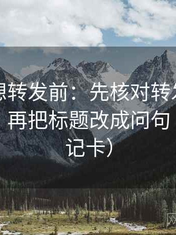 YY漫画想转发前：先核对转发语是不是加码，再把标题改成问句（像做速记卡）