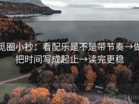 觅圈小抄：看配乐是不是带节奏→做把时间写成起止→读完更稳