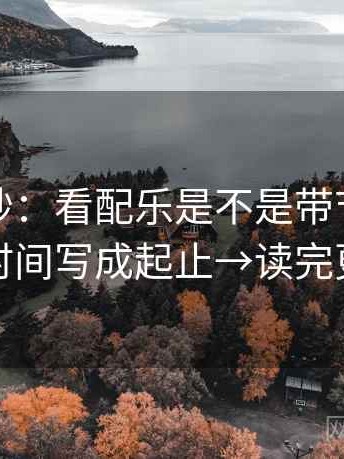 觅圈小抄：看配乐是不是带节奏→做把时间写成起止→读完更稳