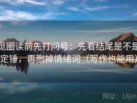 觅圈读前先打问号：先看结尾是不是定锤，再删掉情绪词（写作也能用）