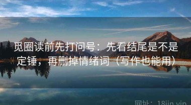 觅圈读前先打问号：先看结尾是不是定锤，再删掉情绪词（写作也能用）