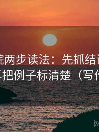 神马影院两步读法：先抓结论是不是太满，再把例子标清楚（写作也能用）