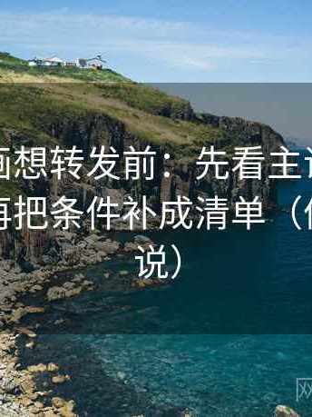 香蕉漫画想转发前：先看主语有没有对上，再把条件补成清单（像换句话说）