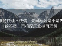 推特快读不快信：先问标题是不是先给答案，再把配乐拿掉再理解