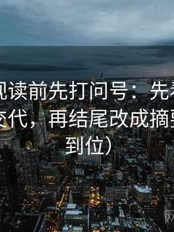 人人影视读前先打问号：先看时间窗有没有交代，再结尾改成摘要（一句到位）