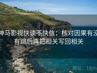 神马影视快读不快信：核对因果有没有跳后再把相关写回相关