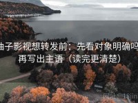 柚子影视想转发前：先看对象明确吗，再写出主语（读完更清楚）