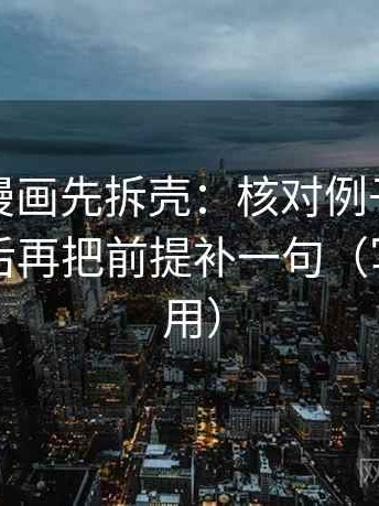 读香蕉漫画先拆壳：核对例子有没有当结论后再把前提补一句（写作也能用）