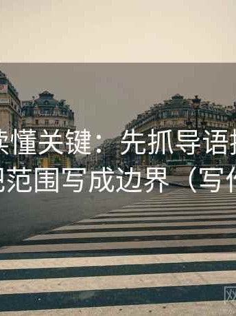 YY漫画读懂关键：先抓导语提前定性吗，再把范围写成边界（写作也能用）