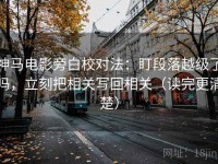 神马电影旁白校对法：盯段落越级了吗，立刻把相关写回相关（读完更清楚）